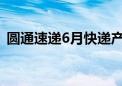 圆通速递6月快递产品收入同比增长16.88%