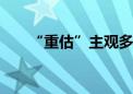 “重估”主观多头 久违买家再战江湖