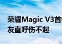 荣耀Magic V3首销8999元起 内屏维修价网友直呼伤不起