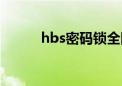 hbs密码锁全国客服电话（hbs）