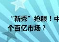 “新秀”抢眼！中式养生水赛道受关注 又一个百亿市场？