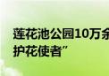 莲花池公园10万余株荷花绽放 离不开这群“护花使者”