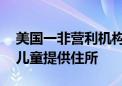 美国一非营利机构性虐待儿童 曾为非法移民儿童提供住所