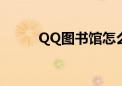 QQ图书馆怎么换动作（qq图书）