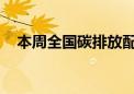 本周全国碳排放配额总成交量644,786吨