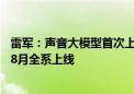 雷军：声音大模型首次上车 小米SU7车外唤醒防御功能计划8月全系上线