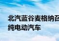 北汽蓝谷麦格纳召回部分阿尔法T、阿尔法S纯电动汽车