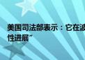 美国司法部表示：它在波音最终认罪协议方面取得了“实质性进展”