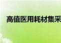 高值医用耗材集采落地 将会带来哪些影响