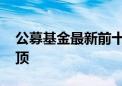 公募基金最新前十大重仓股出炉 “宁王”登顶