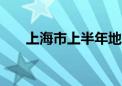 上海市上半年地区生产总值增长4.8%