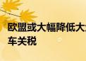 欧盟或大幅降低大众及宝马两款中国产电动汽车关税