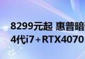 8299元起 惠普暗影精灵10主机开售：顶配14代i7+RTX4070 Ti Super