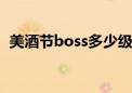 美酒节boss多少级能召唤（美酒节科多兽）