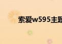 索爱w595主题（索爱w705主题）