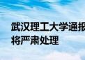 武汉理工大学通报“学生虐猫”：情况属实 将严肃处理