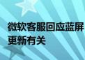 微软客服回应蓝屏：批量蓝屏可能与杀毒软件更新有关