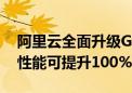 阿里云全面升级GPU云服务：AI大模型推理性能可提升100%