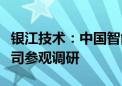 银江技术：中国智能交通协会秘书长一行到公司参观调研