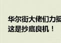 华尔街大佬们力挺科技股：暴跌只是暂时的 这是抄底良机！