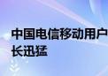 中国电信移动用户数达4.17亿户 5G用户数增长迅猛