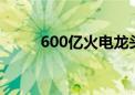 600亿火电龙头大动作！今起停牌