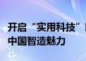 开启“实用科技”时代！雅迪全球舞台上展现中国智造魅力