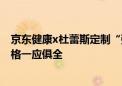 京东健康x杜蕾斯定制“强”装礼盒全网首发 多种功能、规格一应俱全