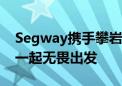 Segway携手攀岩运动员何川  邀你与Xyber一起无畏出发