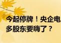 今起停牌！央企电力巨头宣布 重磅重组！8万多股东要嗨了？