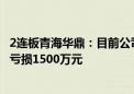 2连板青海华鼎：目前公司生产经营正常 预计2024年上半年亏损1500万元