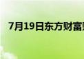 7月19日东方财富财经晚报（附新闻联播）