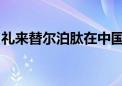 礼来替尔泊肽在中国获批长期体重管理适应症