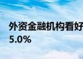 外资金融机构看好中国经济 上半年GDP增长5.0%