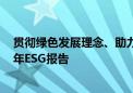 贯彻绿色发展理念、助力服务经济民生 京东安联发布2023年ESG报告