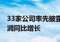 33家公司率先披露中期业绩快报 超七成净利润同比增长