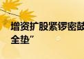 增资扩股紧锣密鼓 中小银行夯实资本金“安全垫”