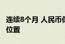 连续8个月 人民币保持全球第四大最活跃货币位置