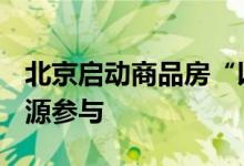 北京启动商品房“以旧换新” 9000套新房房源参与