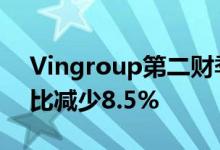 Vingroup第二财季营收43.3万亿越南盾 同比减少8.5%