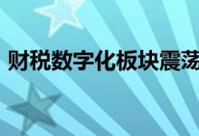 财税数字化板块震荡走高 永信至诚涨超10%