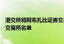 港交所将阿布扎比证券交易所及杜拜金融市场纳入认可证券交易所名单