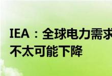 IEA：全球电力需求正在飙升 煤炭发电量今年不太可能下降