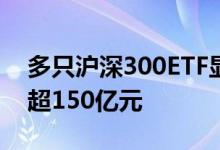 多只沪深300ETF显著放量 4只ETF合计成交超150亿元