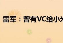 雷军：曾有VC给小米汽车开出百亿美金估值