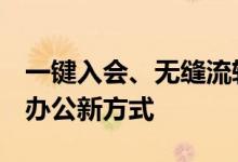 一键入会、无缝流转  鸿蒙原生版钉钉打开AI办公新方式