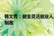 韩文秀：健全灵活就业人员、农民工、新就业形态人员社保制度