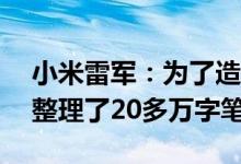 小米雷军：为了造车三年试驾了170多辆车 整理了20多万字笔记