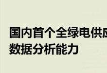 国内首个全绿电供应虚拟电厂投运：具备强大数据分析能力