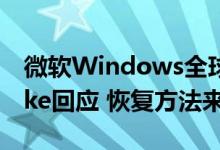 微软Windows全球大面积蓝屏！Crowdstrike回应 恢复方法来了